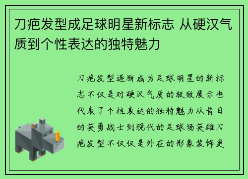 刀疤发型成足球明星新标志 从硬汉气质到个性表达的独特魅力