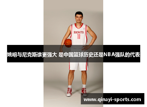 姚明与尼克斯谁更强大 是中国篮球历史还是NBA强队的代表