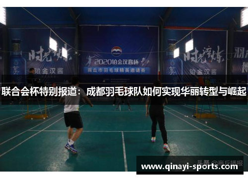 联合会杯特别报道：成都羽毛球队如何实现华丽转型与崛起