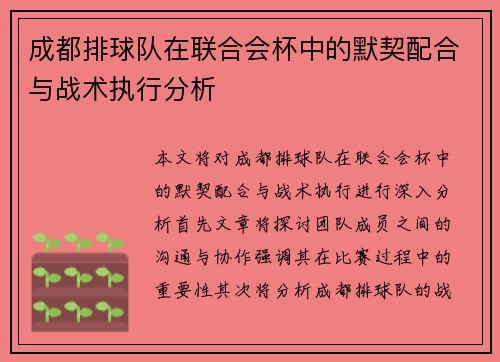 成都排球队在联合会杯中的默契配合与战术执行分析