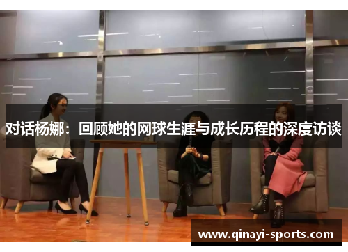 对话杨娜：回顾她的网球生涯与成长历程的深度访谈