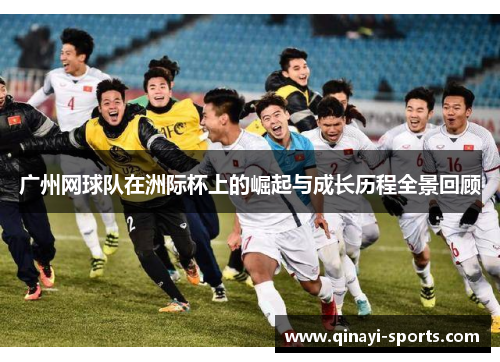 广州网球队在洲际杯上的崛起与成长历程全景回顾