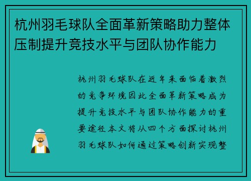 杭州羽毛球队全面革新策略助力整体压制提升竞技水平与团队协作能力