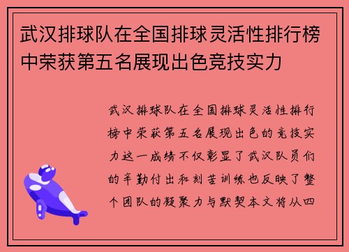 武汉排球队在全国排球灵活性排行榜中荣获第五名展现出色竞技实力