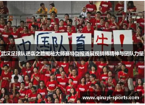 武汉足球队逆袭之路揭秘大师赛特别报道展现拼搏精神与团队力量