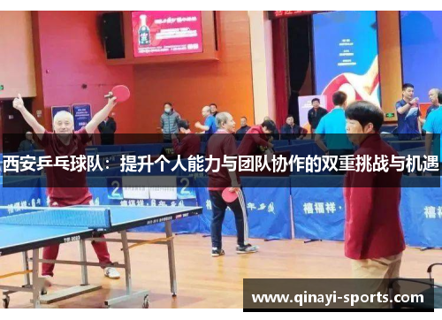 西安乒乓球队：提升个人能力与团队协作的双重挑战与机遇