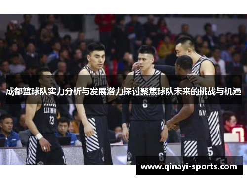 成都篮球队实力分析与发展潜力探讨聚焦球队未来的挑战与机遇