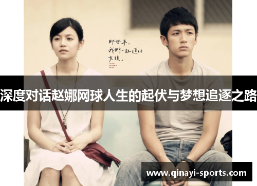 深度对话赵娜网球人生的起伏与梦想追逐之路