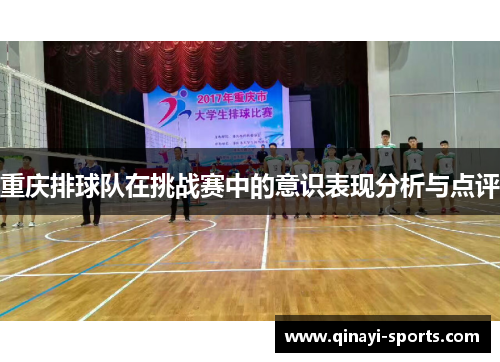 重庆排球队在挑战赛中的意识表现分析与点评