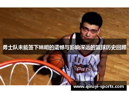 勇士队未能签下姚明的遗憾与影响深远的篮球历史回顾