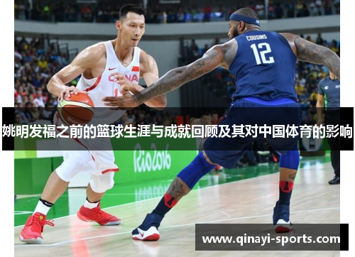 姚明发福之前的篮球生涯与成就回顾及其对中国体育的影响