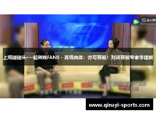 上观碰碰头·一起做晚FANS - 苒情尚体：亦可赛艇！对话赛艇专家李建新