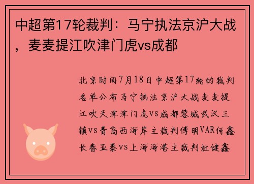 中超第17轮裁判：马宁执法京沪大战，麦麦提江吹津门虎vs成都