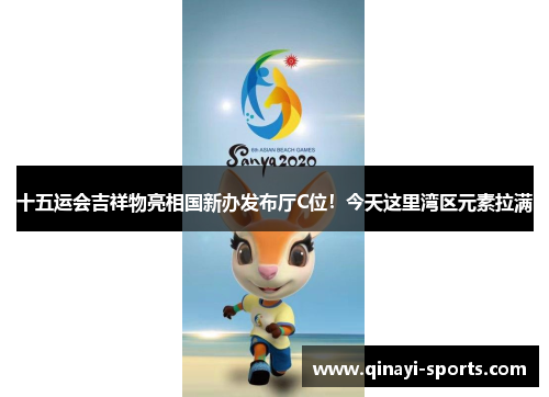 十五运会吉祥物亮相国新办发布厅C位！今天这里湾区元素拉满
