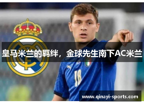 皇马米兰的羁绊，金球先生南下AC米兰