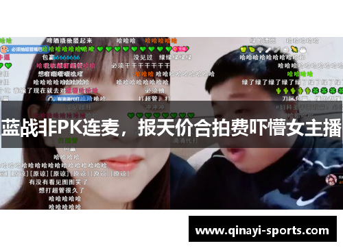 蓝战非PK连麦，报天价合拍费吓懵女主播