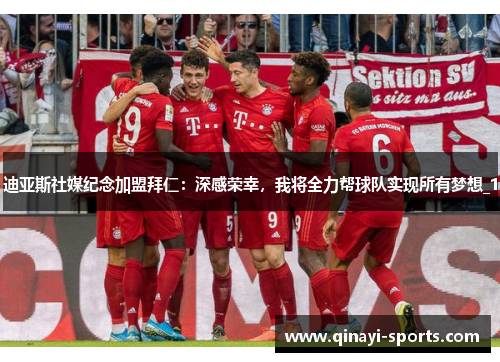 迪亚斯社媒纪念加盟拜仁：深感荣幸，我将全力帮球队实现所有梦想_1