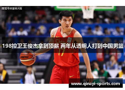 198控卫王俊杰拿到顶薪 两年从透明人打到中国男篮