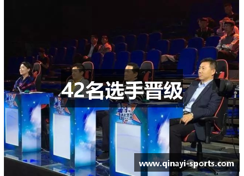 42名选手晋级