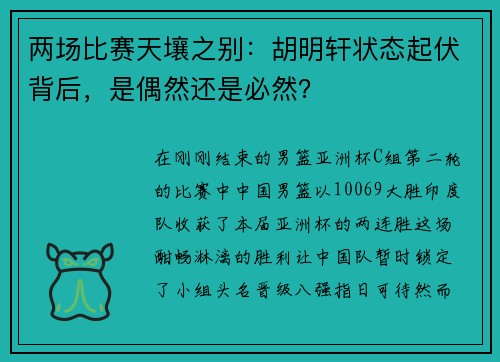 两场比赛天壤之别：胡明轩状态起伏背后，是偶然还是必然？