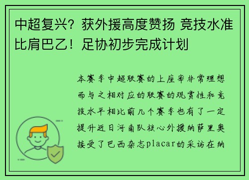 中超复兴？获外援高度赞扬 竞技水准比肩巴乙！足协初步完成计划
