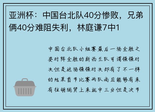 亚洲杯：中国台北队40分惨败，兄弟俩40分难阻失利，林庭谦7中1