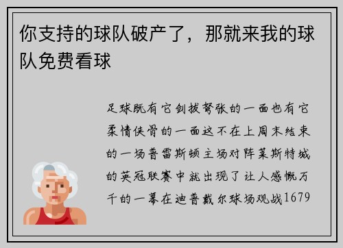 你支持的球队破产了，那就来我的球队免费看球