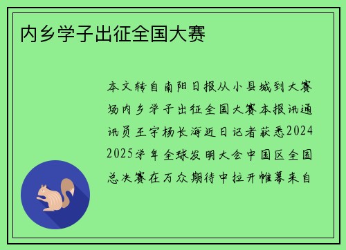 内乡学子出征全国大赛