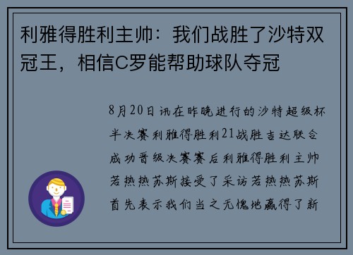 利雅得胜利主帅：我们战胜了沙特双冠王，相信C罗能帮助球队夺冠