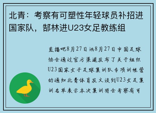 北青：考察有可塑性年轻球员补招进国家队，郜林进U23女足教练组
