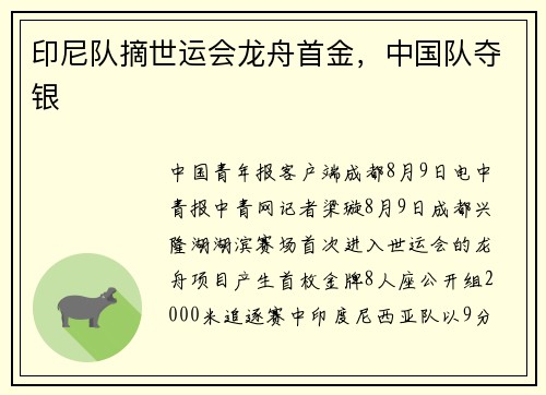 印尼队摘世运会龙舟首金，中国队夺银