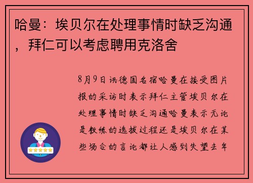 哈曼：埃贝尔在处理事情时缺乏沟通，拜仁可以考虑聘用克洛舍