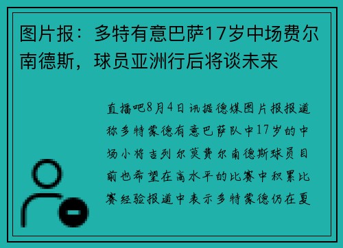 图片报：多特有意巴萨17岁中场费尔南德斯，球员亚洲行后将谈未来